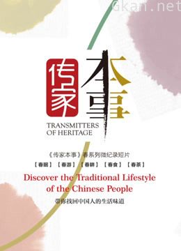 传家本事