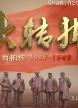 在西柏坡的大转折