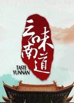 一起探索云南美食