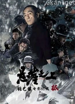 《极》:张艺谋《悬崖之上》电影纪录片