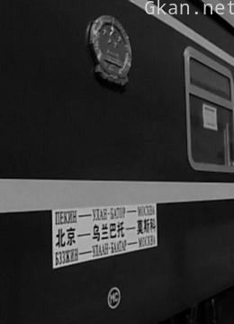 中俄k3次国际列车上的三次劫案