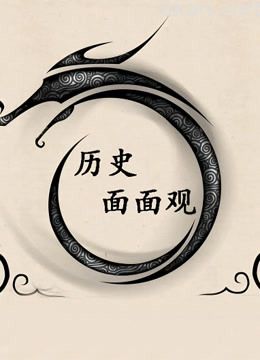 历史面面观