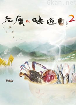 老广的味道 第二季