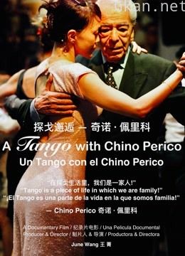 探戈邂逅-奇诺·佩里科