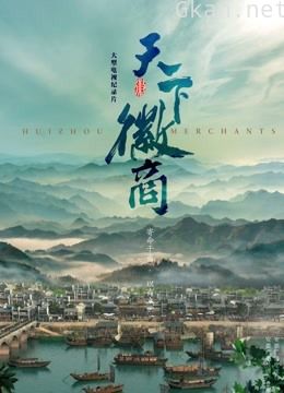 天下徽商(九集版)