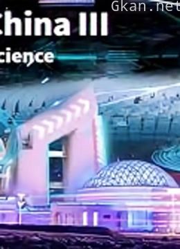 智慧中国:前沿科学