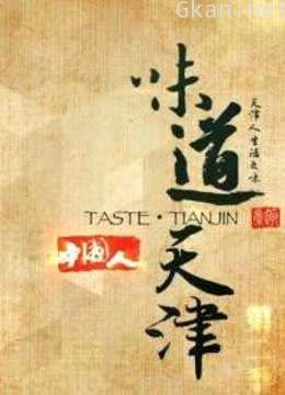 体会天津独特饮食文化与生活