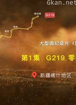大型微纪录片《新219国道》