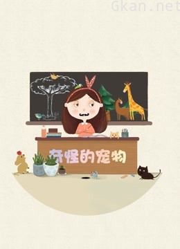 纪录片:奇怪的宠物