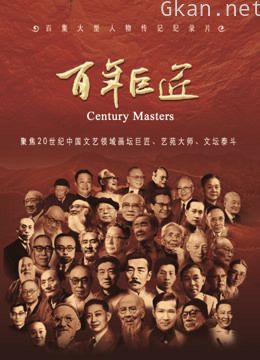 百年巨匠 精编版