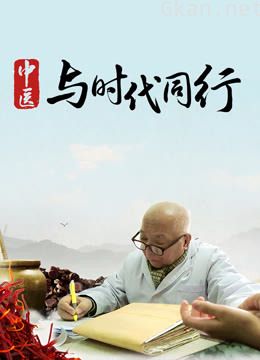 中医·与时代同行