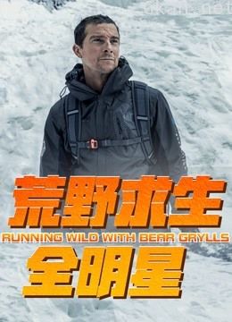 荒野求生全明星 第一季