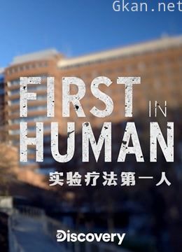 实验疗法第一人