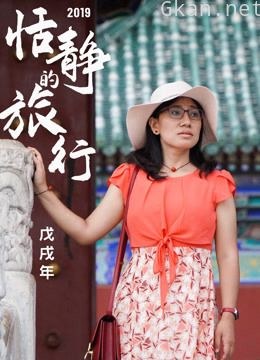 恬静的旅行——戊戌年