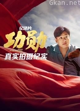 《功勋》真实拍摄纪实