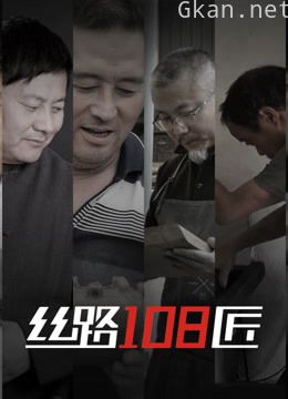 西仓·丝路108匠