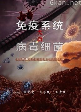 免疫系统大战病毒细菌