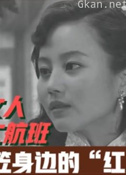 与戴笠有关的男人、女人们