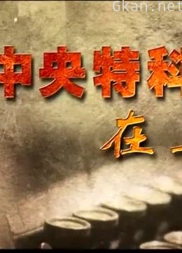 周总理领导中央特科在上海的事迹