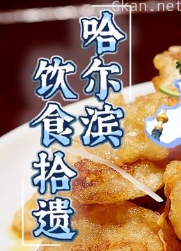 哈尔滨饮食拾遗 带你看那些差点失传的老味道