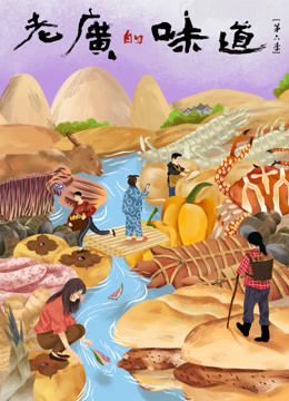 老广的味道 第六季