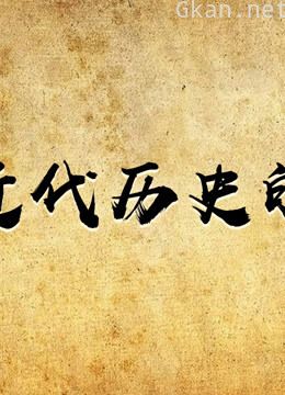 中国近代历史的钟声