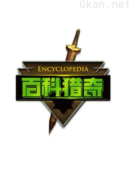 百科猎奇之国史拾遗