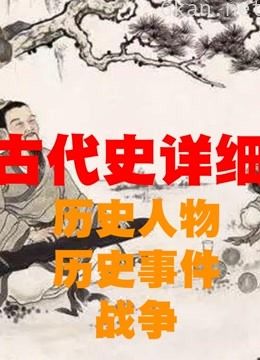 带你了解不一样的中国古代史!