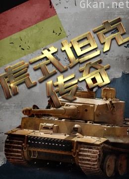 虎式坦克的传奇