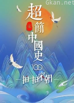 超简中国史·宋