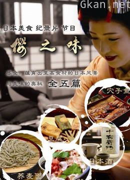 樱之味 舌尖上的日本