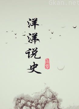 深度解析近代历史人物与事件,宣扬正史,洋洋带你一起看历史!