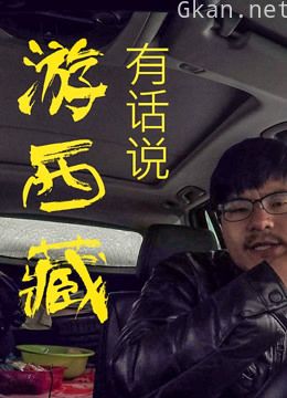 一人一车自驾去西藏