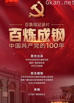 百炼成钢:中国共产党的100年