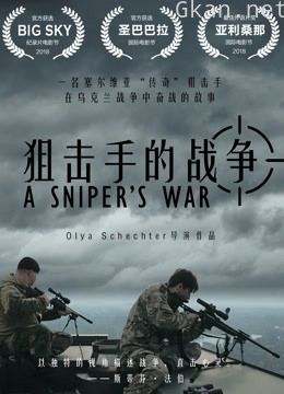 狙击手的战争