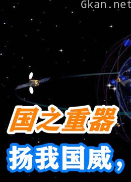 国之利器 | 厉害我的国