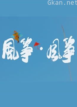 风筝·风筝