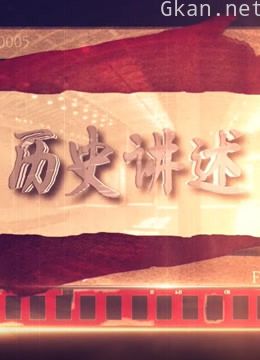 历史讲述