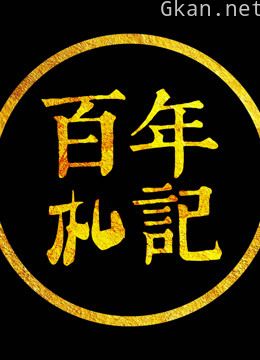 在历史的记忆中找寻真正的记忆