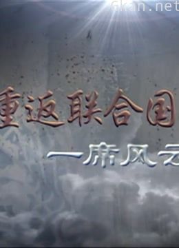 中国重返联合国之路