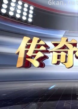 《传奇故事》是最有特色的一档民生新闻节目