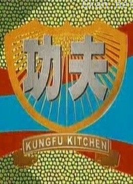 功夫厨房