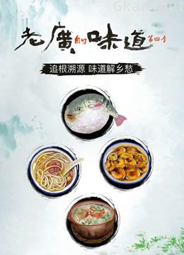 老广的味道 第四季
