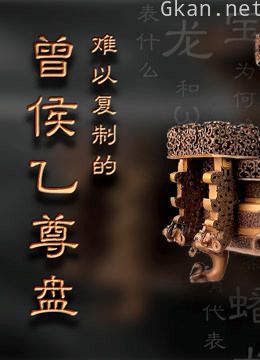 难以复制的曾侯乙尊盘