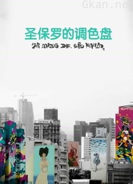 圣保罗的调色盘