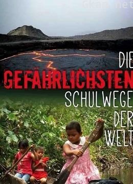 翻山涉水上学路 第二季