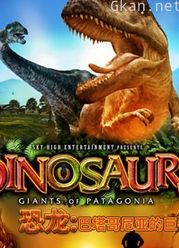 恐龙:巴塔哥尼亚的巨兽