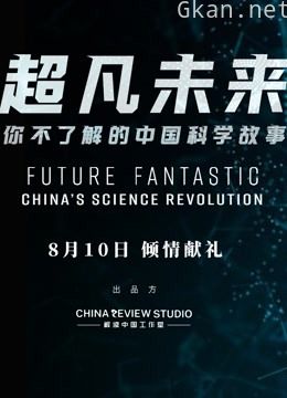 超凡未来:你不了解的中国科学故事