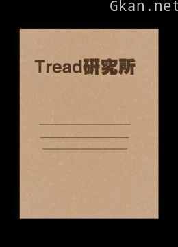 (tread研究所)先知预言的神秘之事