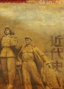 揭秘近代历史真实的面目